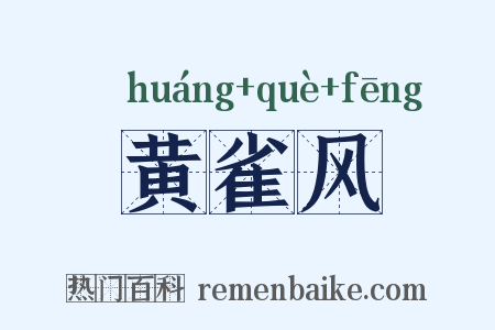 黄雀风是什么意思的图片